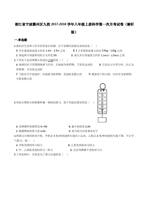 浙江省宁波鄞州区九校2017-2018学年八年级上册科学第一次月考试卷(解析版)