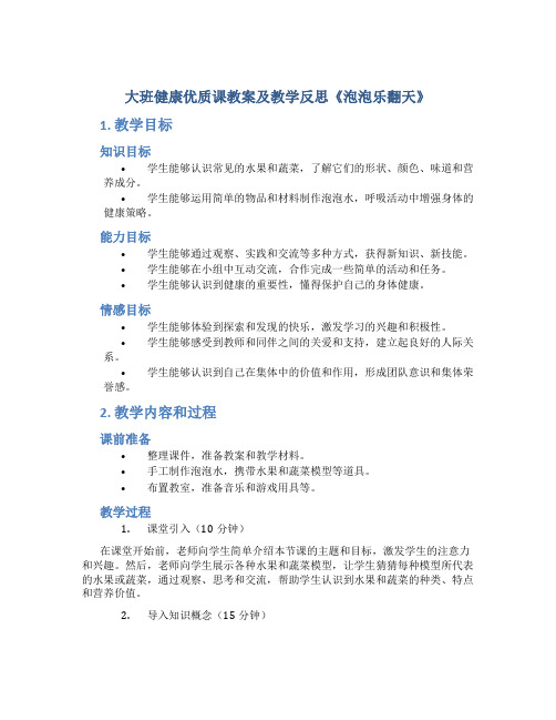 大班健康优质课教案及教学反思《泡泡乐翻天》