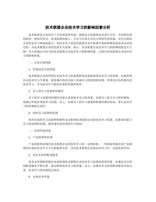 技术联盟企业技术学习的影响因素分析