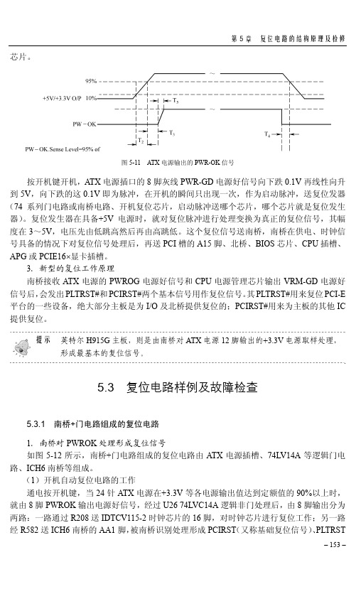 5.3.1 南桥+门电路组成的复位电路_芯片级电脑主板维修从入门到精通_[共2页]