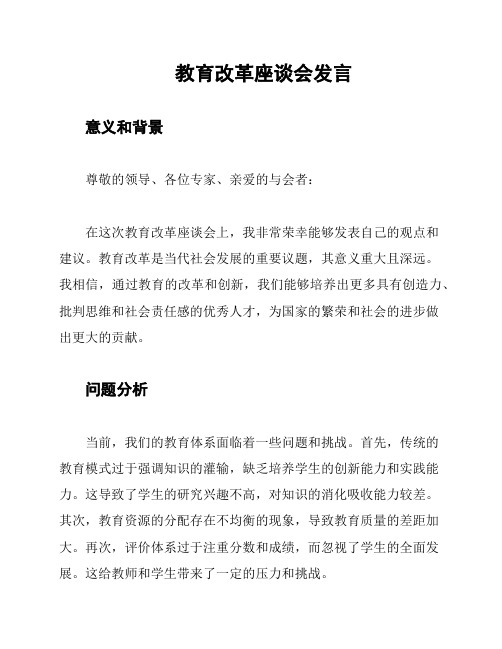 教育改革座谈会发言