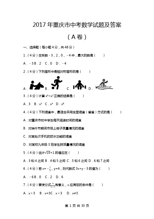 2017年重庆市中考数学试题及答案(A+B)卷