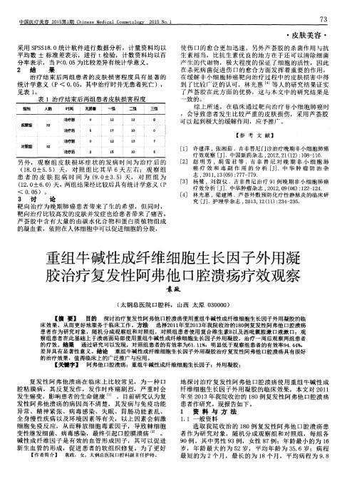 重组牛碱性成纤维细胞生长因子外用凝胶治疗复发性阿弗他口腔溃疡