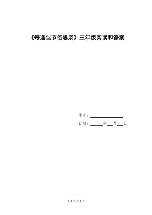 《每逢佳节倍思亲》三年级阅读和答案