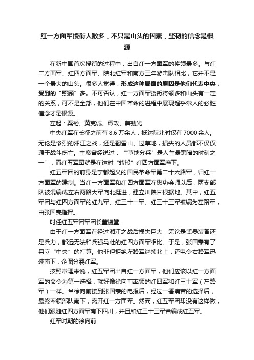 红一方面军授衔人数多，不只是山头的因素，坚韧的信念是根源