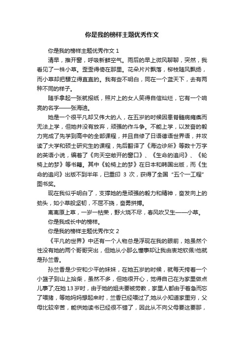 你是我的榜样主题优秀作文