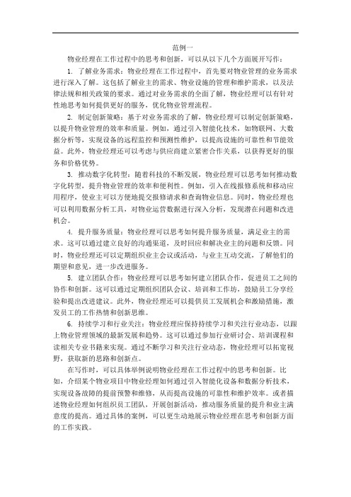 物业经理工作过程中的思考和创新怎么写