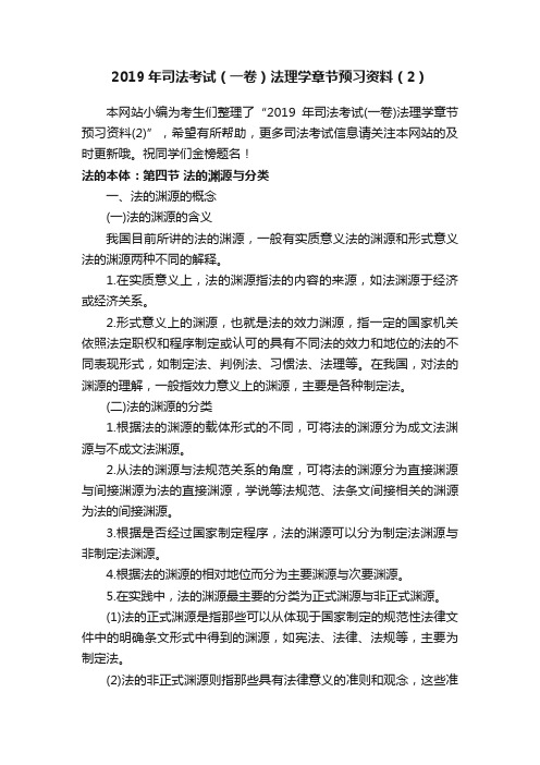 2019年司法考试（一卷）法理学章节预习资料（2）