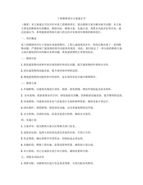 工程维修项目方案建议书