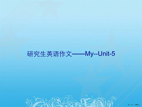 研究生英语作文——My--Unit-5