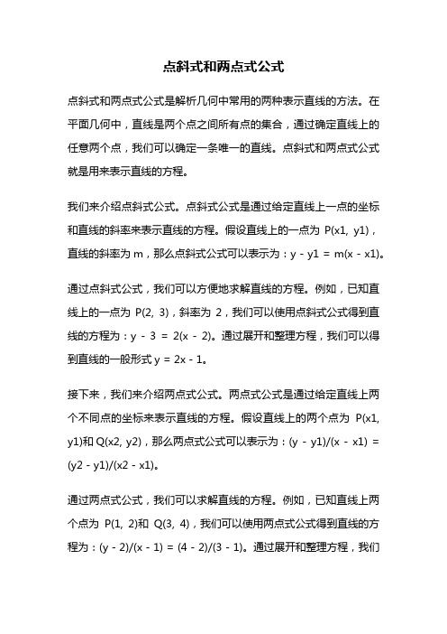 点斜式和两点式公式