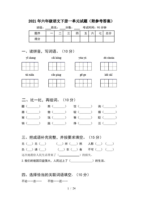 2021年六年级语文下册一单元试题附参考答案(4套)