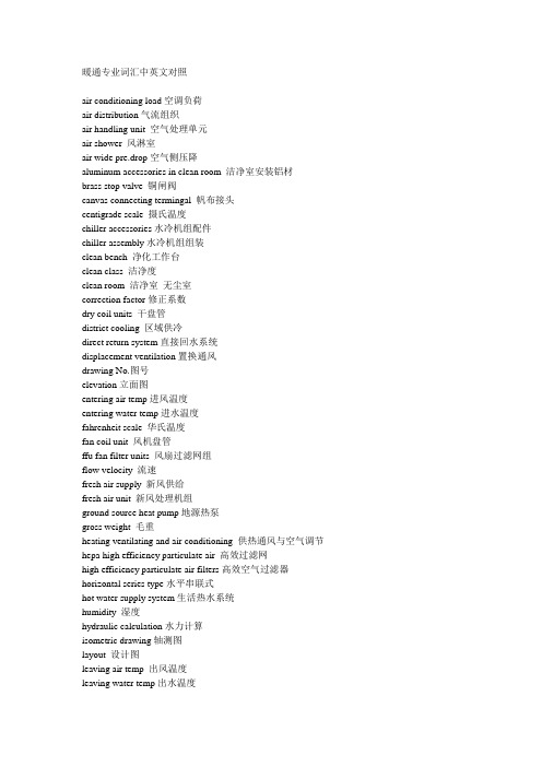 HVAC专业词汇中英文对照