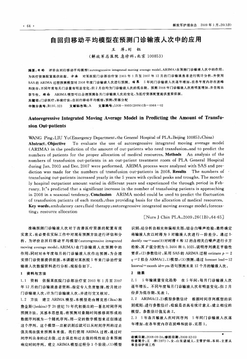 自回归移动平均模型在预测门诊输液人次中的应用