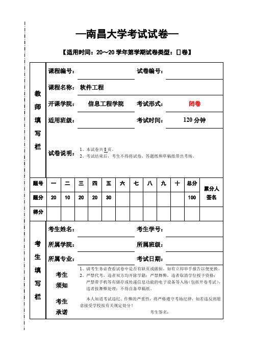 南昌大学《软件工程》期末考试试卷B答案