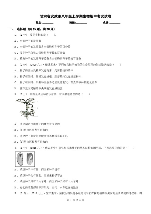 甘肃省武威市八年级上学期生物期中考试试卷