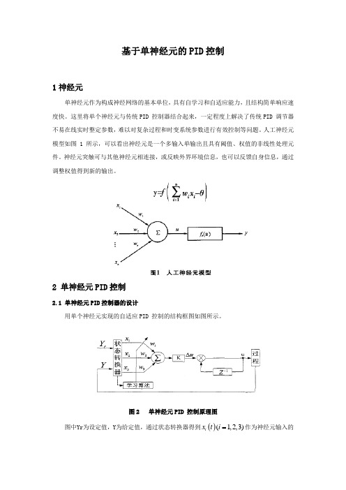 单神经元PID控制