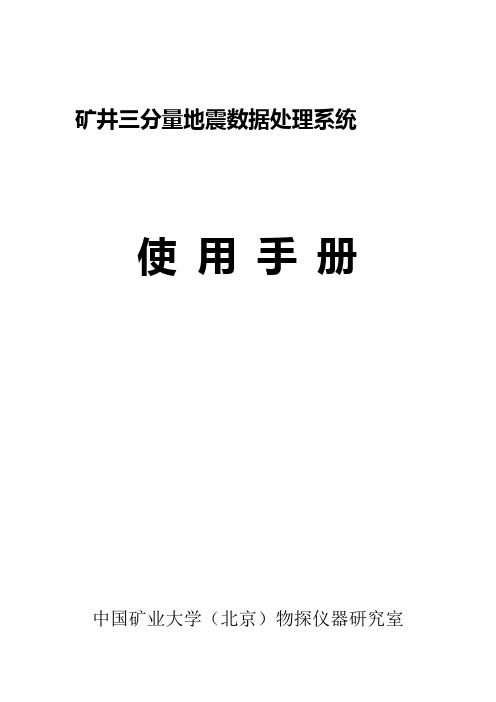 矿井三分量地震数据处理系统