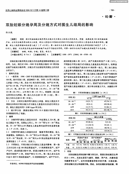 双胎妊娠分娩孕周及分娩方式对围生儿结局的影响