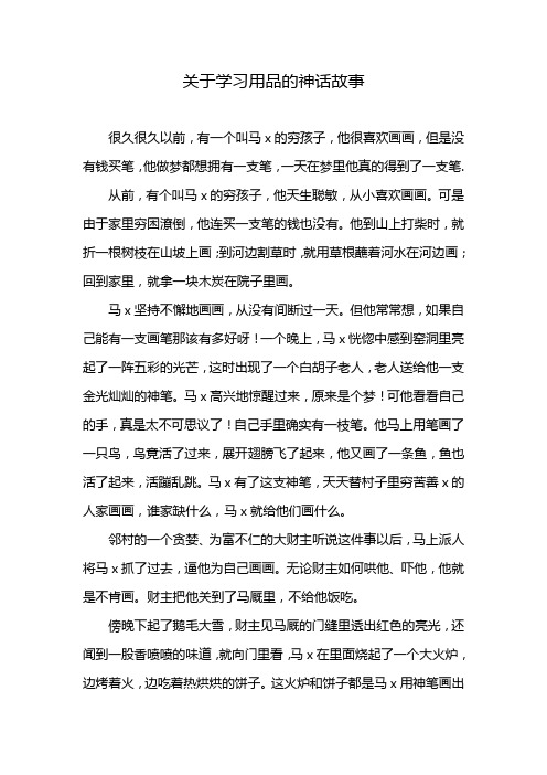 关于学习用品的神话故事