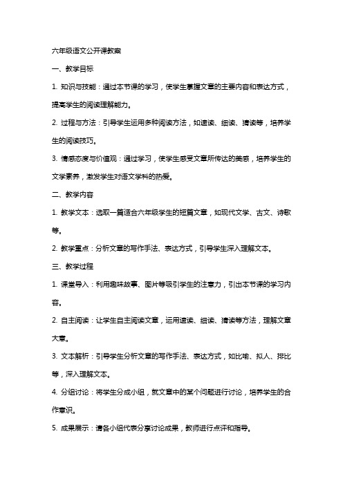 六年级语文公开课教案