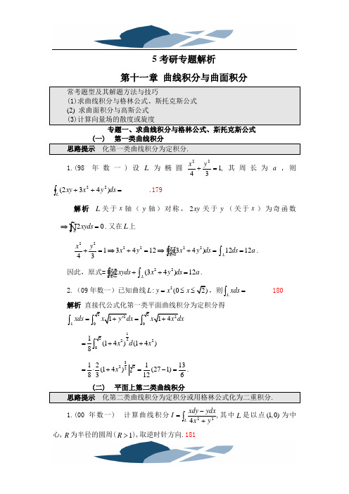 第十一章 曲线积分与曲面积分