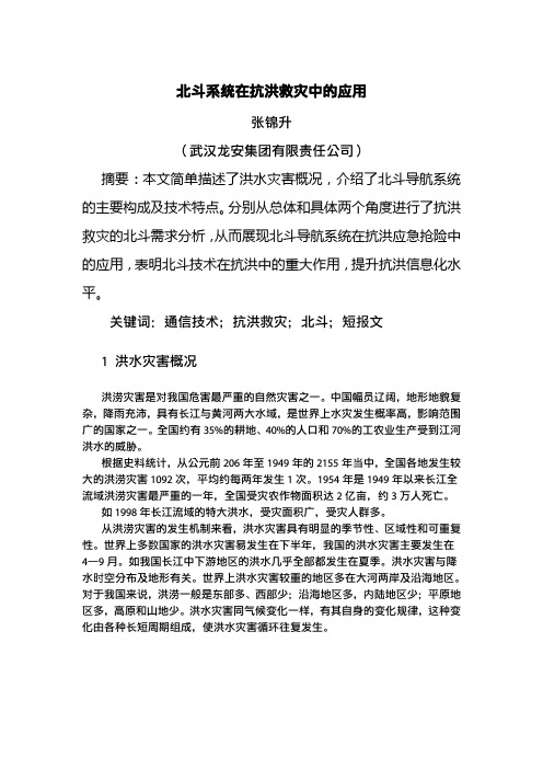 北斗系统在防汛救灾中的应用