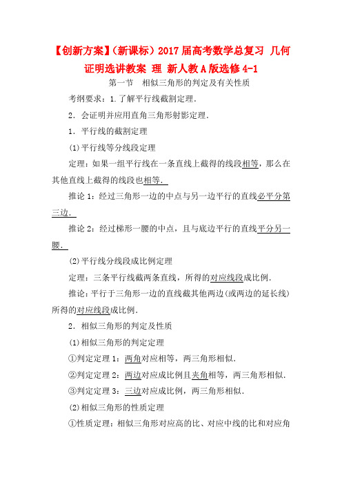 高考数学总复习 几何证明选讲教案 理 选修4-1-高三选修4-1数学教案