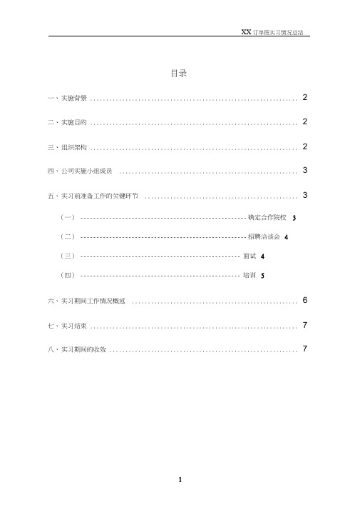 校企合作订单班学生实习情况总结