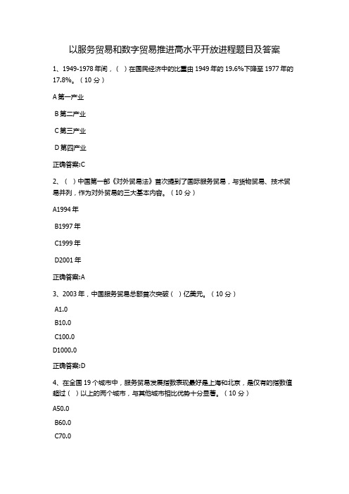 以服务贸易和数字贸易推进高水平开放进程题目及答案