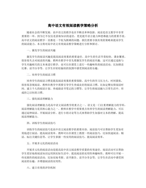 高中语文有效阅读教学策略分析