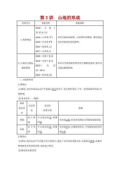 高考地理一轮复习 第四章 第2讲 山地的形成教案(含解析)新人教版-新人教版高三全册地理教案