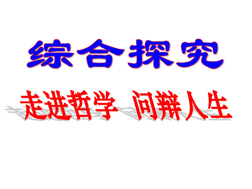 人教版高中政治必修4第一单元 生活智慧与时代精神综合探究 走进哲学 问辩人生课件(5)