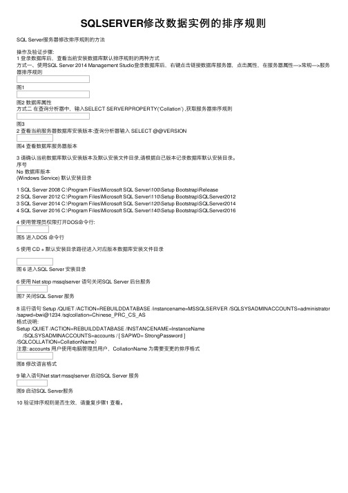 SQLSERVER修改数据实例的排序规则