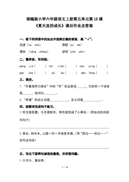 部编版小学六年级语文上册第五单元每课课后作业及答案汇编(含两套题)4