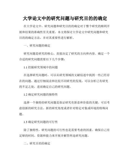 大学论文中的研究问题与研究目的的确定