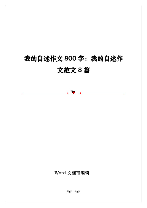 我的自述作文800字：我的自述作文范文8篇