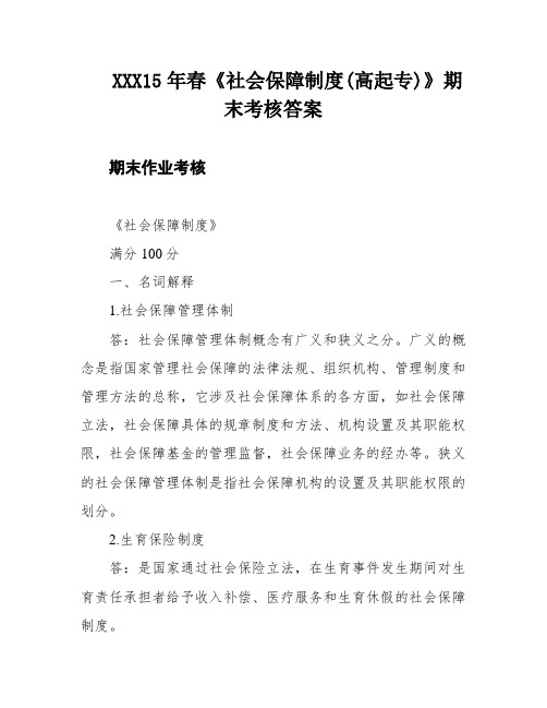 XXX15年春《社会保障制度(高起专)》期末考核答案