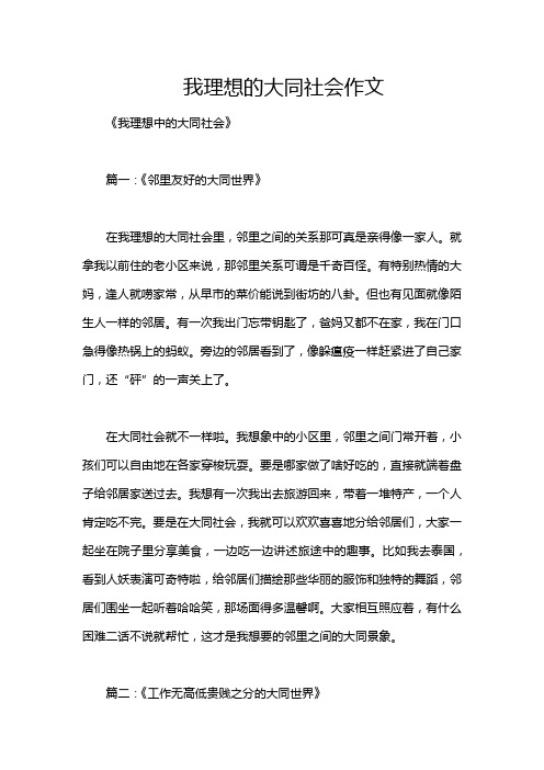 我理想的大同社会作文