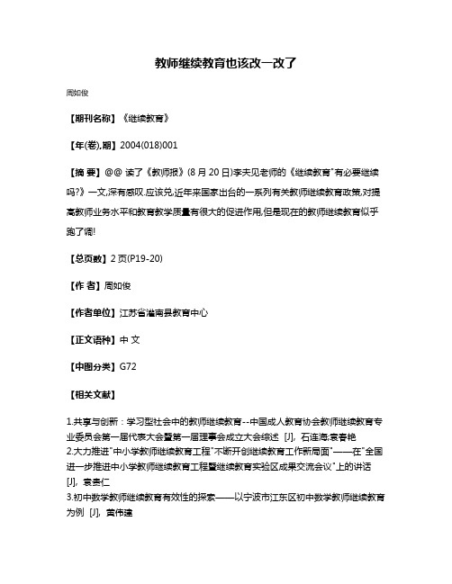 教师继续教育也该改一改了