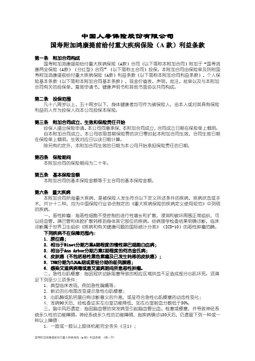 国寿附加鸿康提前给付重大疾病保险(A款)利益条款