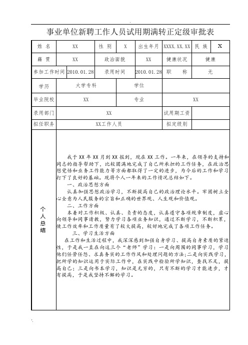 事业单位工作人员转正定级审批表