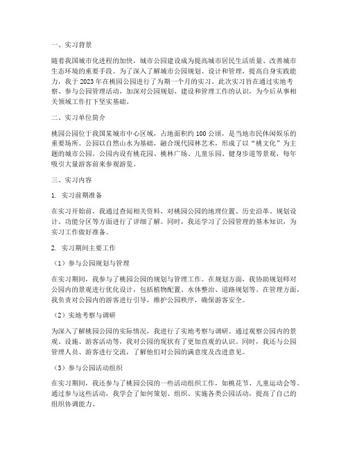 桃园公园实习报告