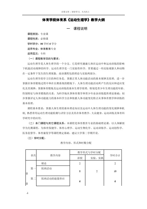 体育学院体育系运动生理学教学大纲