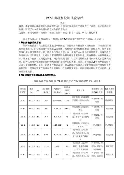 PAM助凝剂投加试验总结