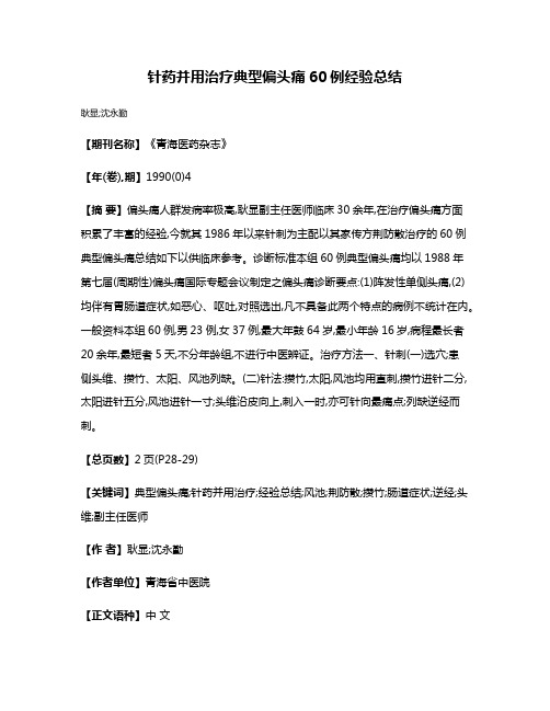 针药并用治疗典型偏头痛60例经验总结