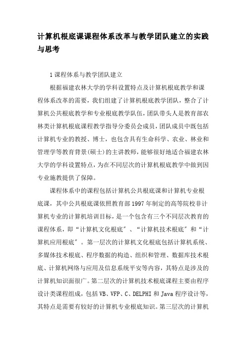 计算机基础课课程体系改革与教学团队建设的实践与思考-精选教育文档