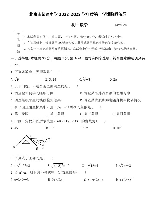 北京市师达中学2022-2023学年度七年级第二学期数学阶段练习word版附详细答案