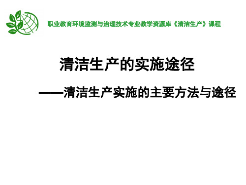 清洁生产实施的主要方法和途径.