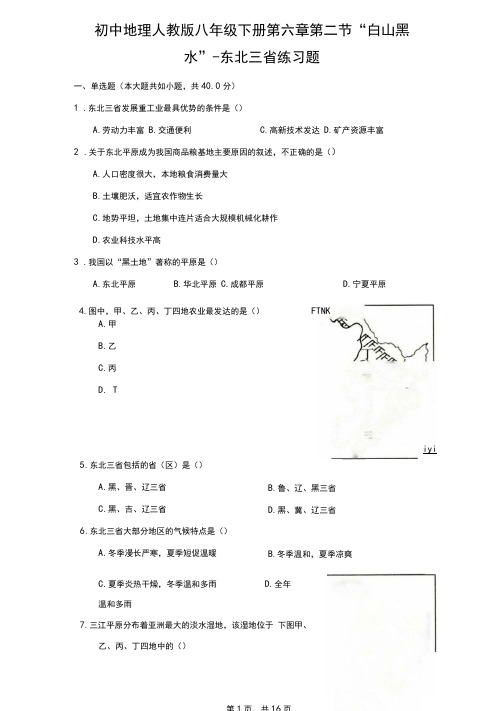 初中地理人教版八年级下册第六章第二节“白山黑水”--东北三省练习题-普通用卷